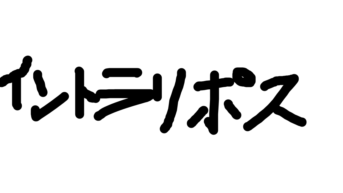 イントラリポス　 遮光